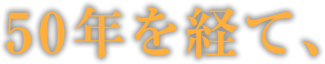 50年を経て、