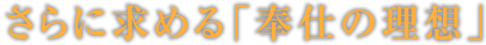 さらに求める「奉仕の理想」